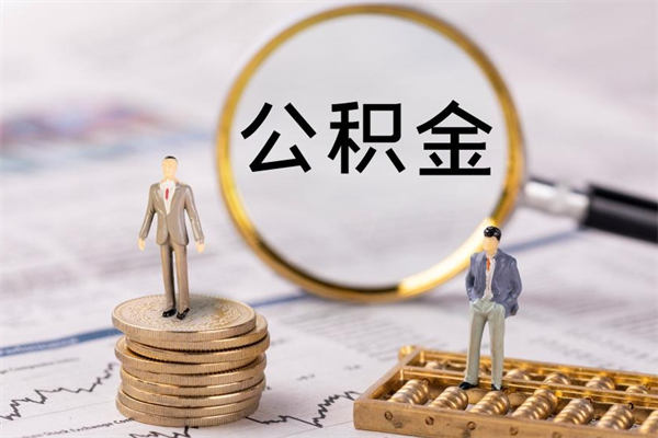 南县公积金离职了可以提吗（公积金离职了就可以取出来吗）