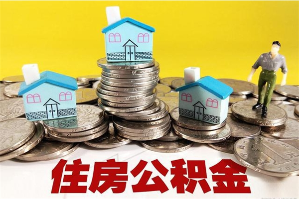 南县辞职了如何取钱公积金（辞职了怎么把住房公积金取出来）