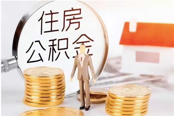 南县离职了公积金怎么提出来（离职了公积金怎么去取）