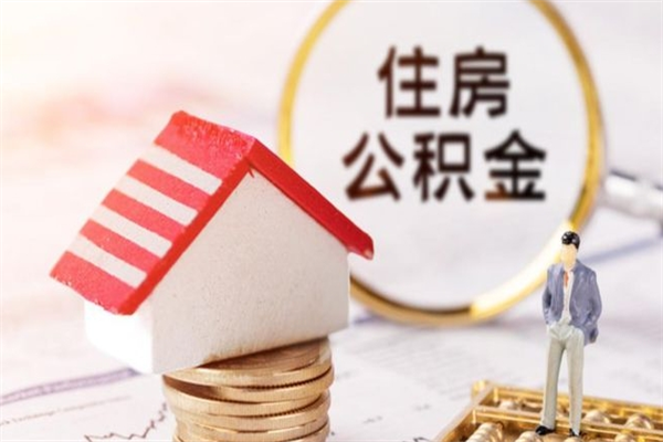 南县离职住房公积金怎么取（离职公积金如何取出来）