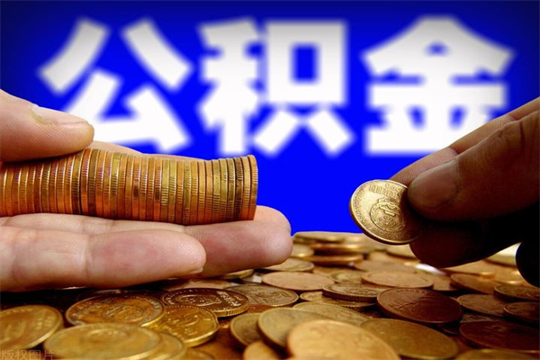 南县离职公积金能取来不（离职公积金能提现吗）