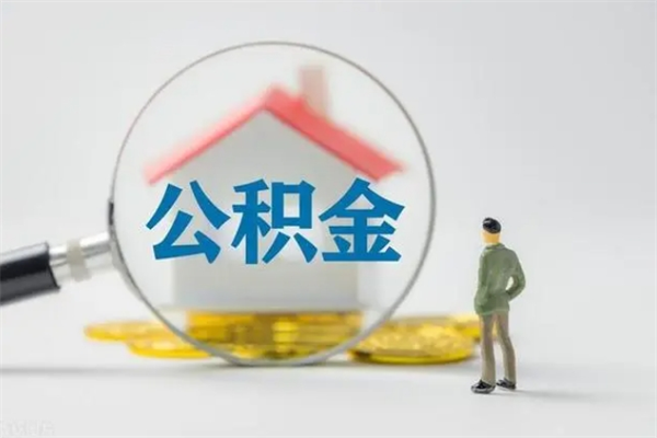 南县多久能提公积金（多长时间能取公积金）