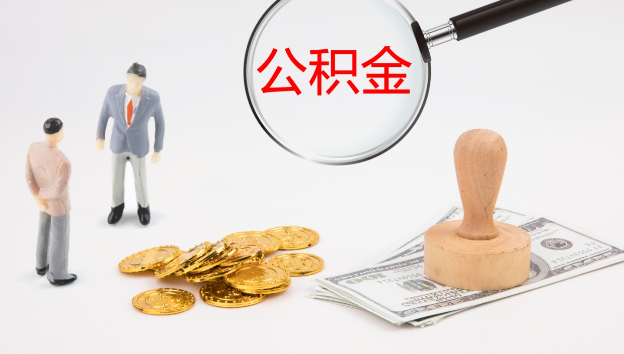 南县辞职可以取公积金（辞职了可以把公积金取出来吗）