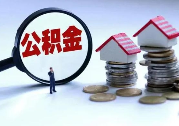 南县公积金封存了就可以取吗（住房公积金封存了还可以提取吗）