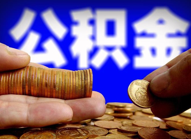 南县辞职可以提出公积金吗（辞职能取出公积金吗）